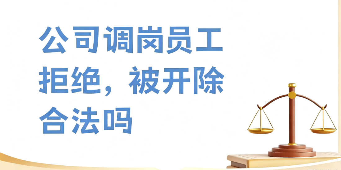 劳动者能否拒绝用人单位的合理调岗?用人单位能否以劳动者拒绝合理调岗为由解除劳动合同