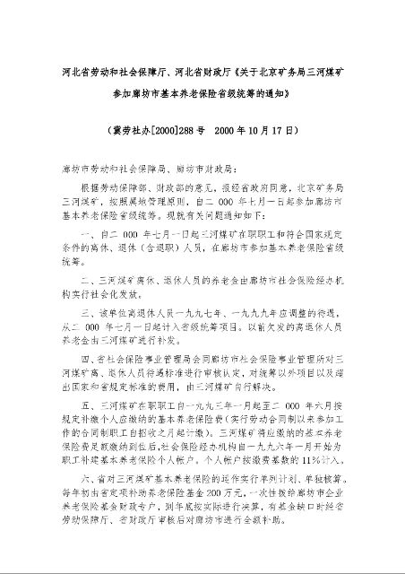 河北省劳动和社会保障厅、河北省财政厅《关于北京矿务局三河煤矿参加廊坊市基本养老保险省级统筹的通知》