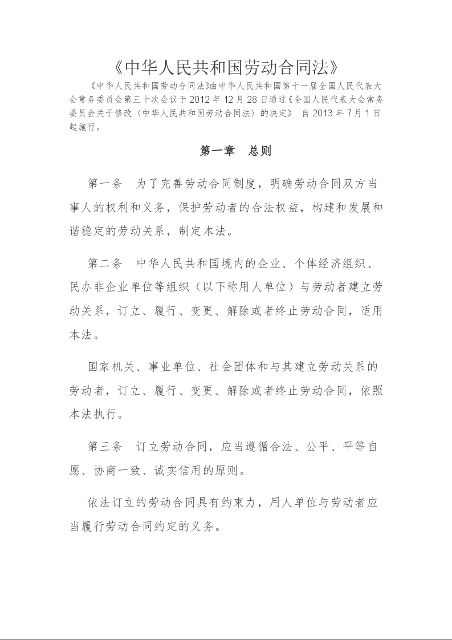 中华人民共和国劳动合同法