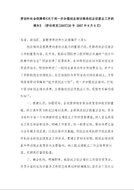 劳动和社会保障部《关于进一步加强创业培训推进创业促就业工作的通知》  