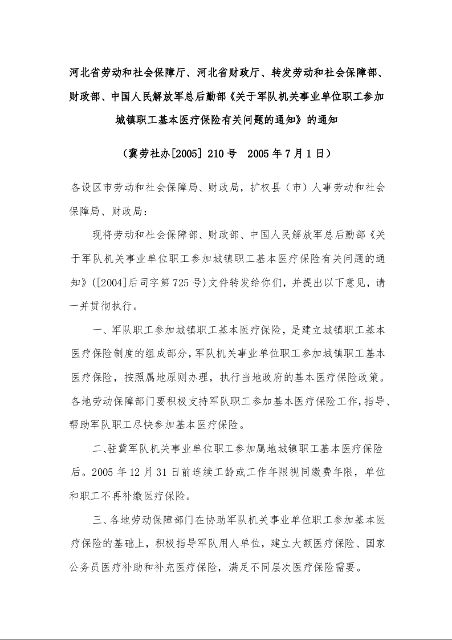 关于军队机关事业单位职工参加城镇职工基本医疗保险有关问题的通知的通知