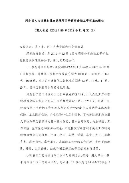 河北省人力资源和社会保障厅关于调整最低工资标准的通知 （2012年11月30日）