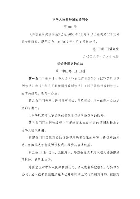 诉讼费用交纳办法（第481号）