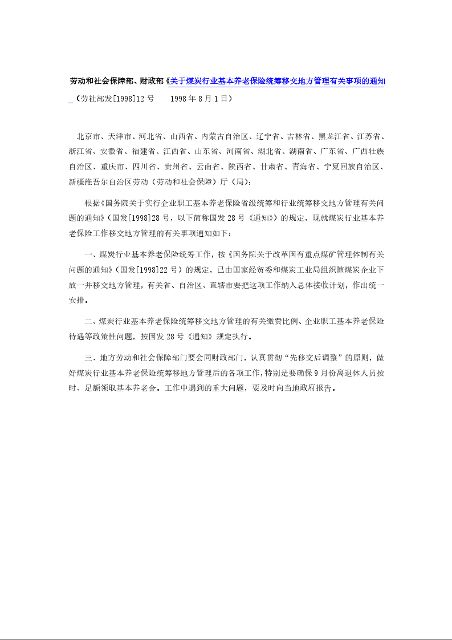 劳动和社会保障部、财政部《关于煤炭行业基本养老保险统筹移交地方管理有关事项的通知 （