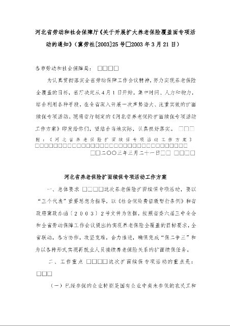 河北省劳动和社会保障厅《关于开展扩大养老保险覆盖面专项活动的通知》