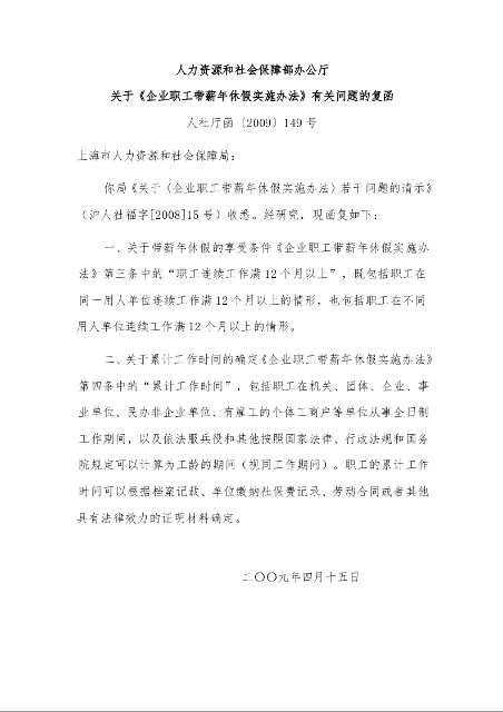 人力资源和社会保障部办公厅 关于《企业职工带薪年休假实施办法》有关问题的复函