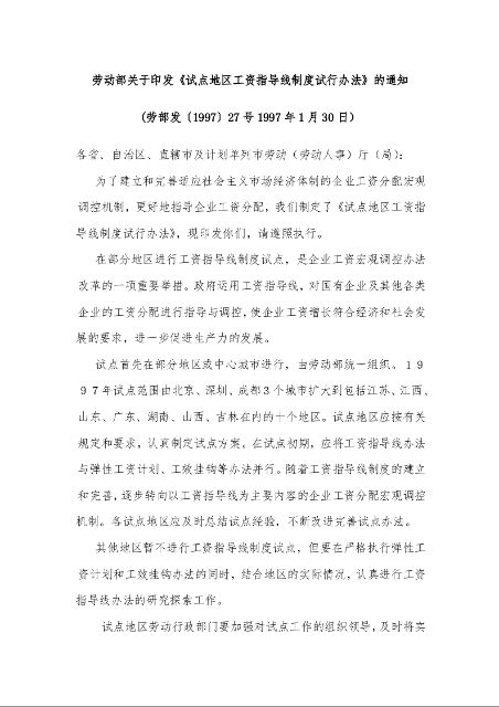 劳动部关于印发《试点地区工资指导线制度试行办法》的通知