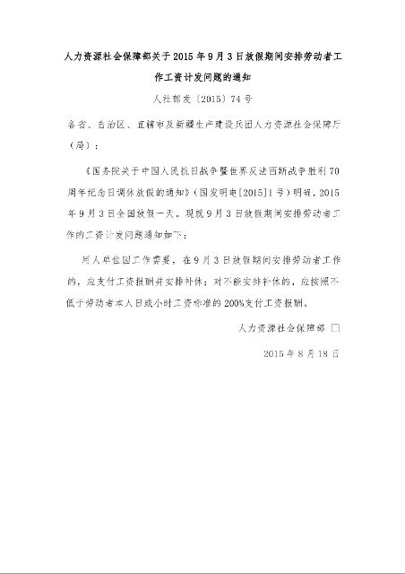 人力资源社会保障部关于2015年9月3日放假期间安排劳动者工作工资计发问题的通知 
