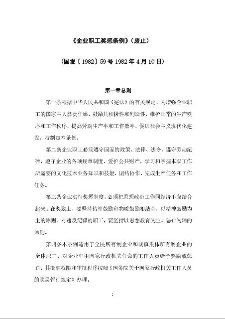 《企业职工奖惩条例》（废止）
