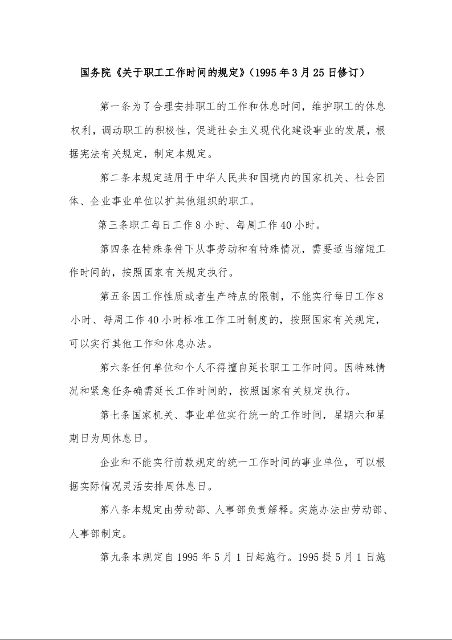 国务院《关于职工工作时间的规定》 (1995年3月25日修订)