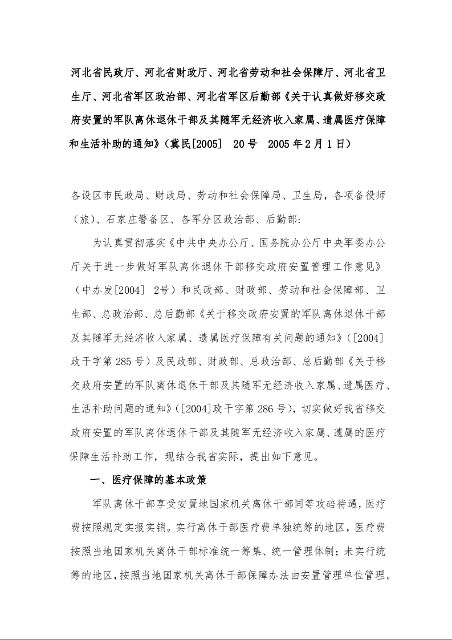 关于认真做好移交政府安置的军队离休退休干部及其随军无经济收入家属、遗属医疗保障和生活补助的通知