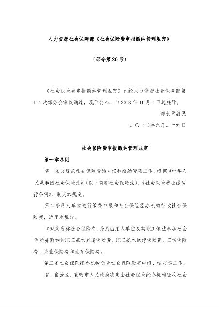 人力资源社会保障部《社会保险费申报缴纳管理规定》 