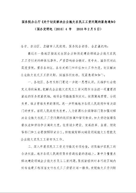 国务院办公厅《关于切实解决企业拖欠农民工工资问题的紧急通知》