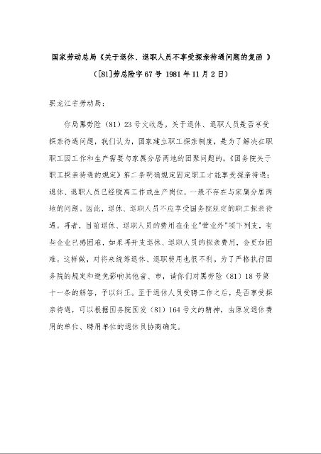 国家劳动总局《关于退休、退职人员不享受探亲待遇问题的复函 》（[81]劳总险字67号 1981年11月2日）