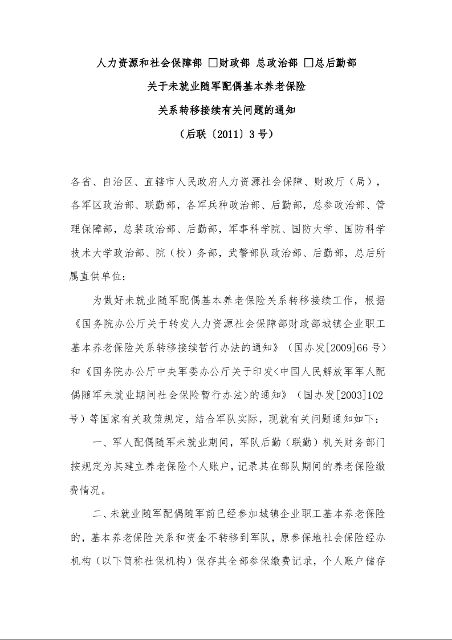 人力资源和社会保障部  财政部 总政治部  总后勤部 关于未就业随军配偶基本养老保险 关系转移接续有关问题的通知 （后联〔2011〕3号）