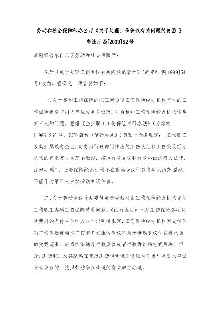 劳动和社会保障部办公厅 《关于处理工伤争议有关问题的复函 》