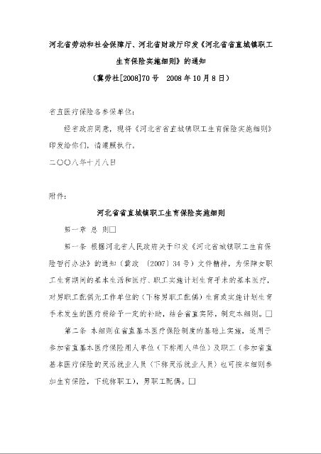 河北省劳动和社会保障厅、河北省财政厅印发《河北省省直城镇职工生育保险实施细则》的通知