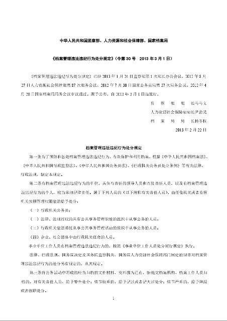 中华人民共和国监察部、人力资源和社会保障部、国家档案局