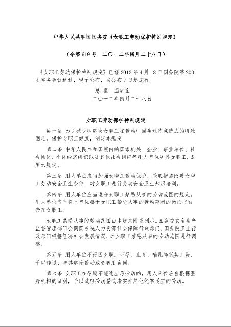 中华人民共和国国务院《女职工劳动保护特别规定》