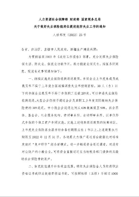 人力资源社会保障部 财政部 国家税务总局 关于做好失业保险稳岗位提技能防失业工作的通知