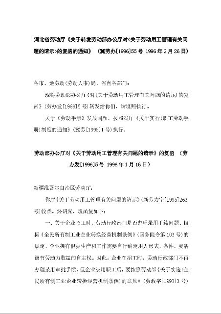 河北省劳动厅《关于转发劳动部办公厅对<关于劳动用工管理有关问题的请示>的复函的通知》