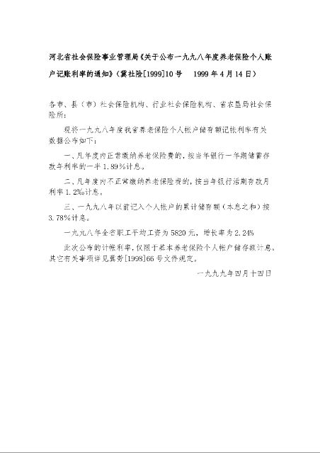 河北省社会保险事业管理局《关于公布一九九八年度养老保险个人账户记账利率的通知》