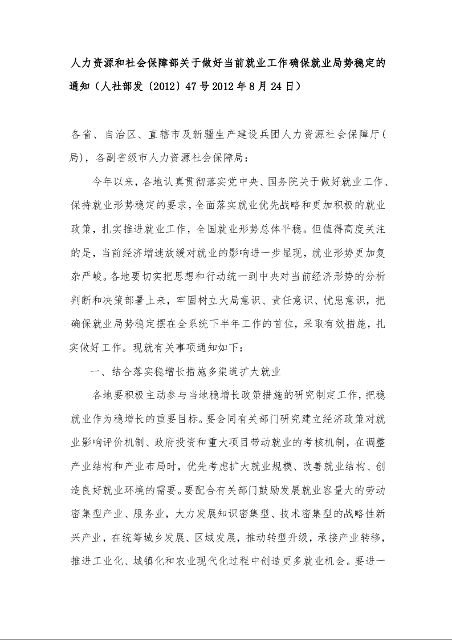 人力资源和社会保障部关于做好当前就业工作确保就业局势稳定的通知