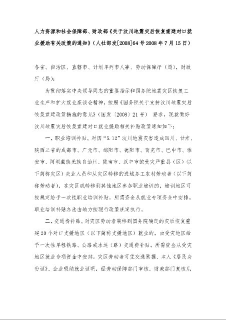 人力资源和社会保障部、财政部《关于汶川地震灾后恢复重建对口就业援助有关政策的通知》 