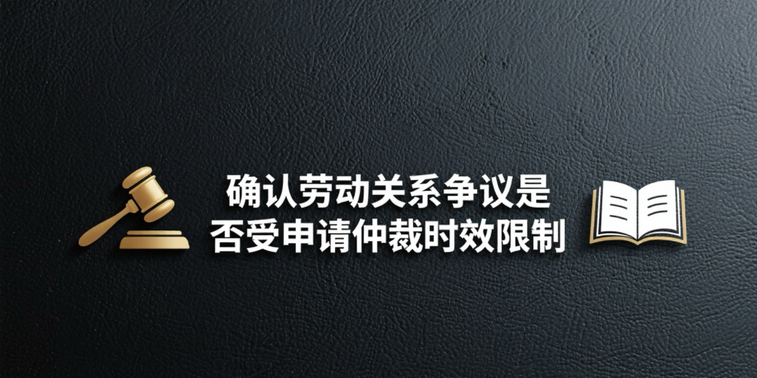 确认劳动关系争议是否受申请仲裁时效限制？