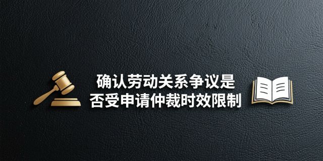 确认劳动关系争议是否受申请仲裁时效限制？