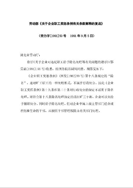 劳动部《关于企业职工奖惩条例有关条款解释的复函》