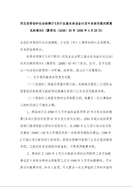 河北省劳动和社会保障厅《关于在基本养老金计发中具体问题处理意见的通知》