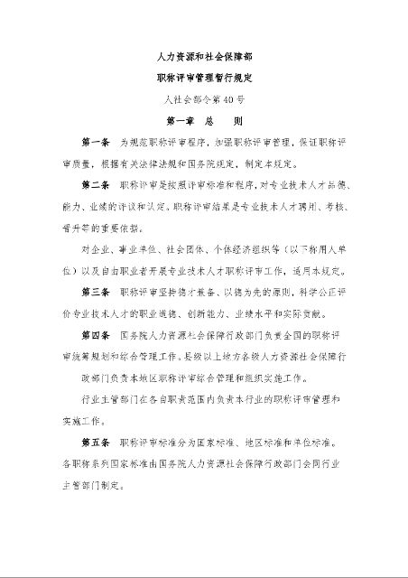 人力资源和社会保障部 职称评审管理暂行规定