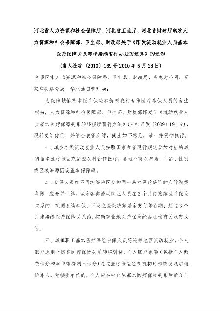 关于《印发流动就业人员基本医疗保障关系转移接续暂行办法的通知》的通知