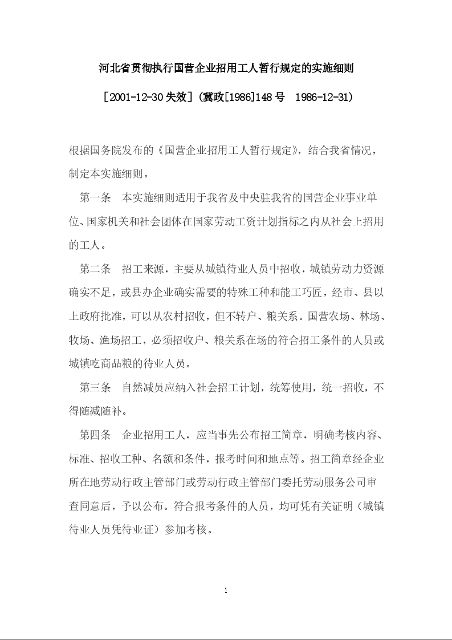 河北省贯彻执行国营企业招用工人暂行规定的实施细则