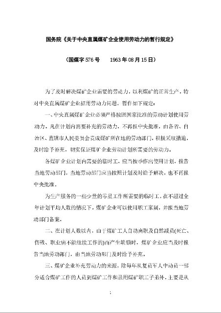 国务院《关于中央直属煤矿企业使用劳动力的暂行规定》