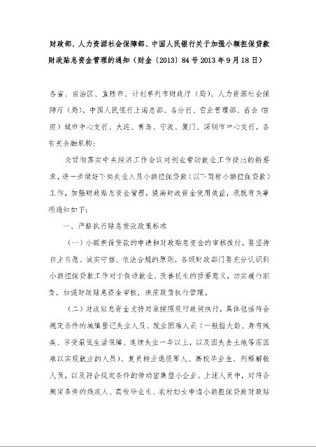财政部、人力资源社会保障部、中国人民银行关于加强小额担保贷款财政贴息资金管理的通知