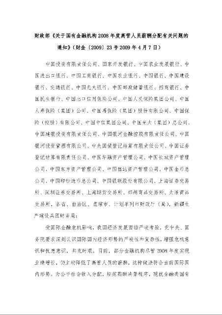 财政部《关于国有金融机构2008年度高管人员薪酬分配有关问题的通知》