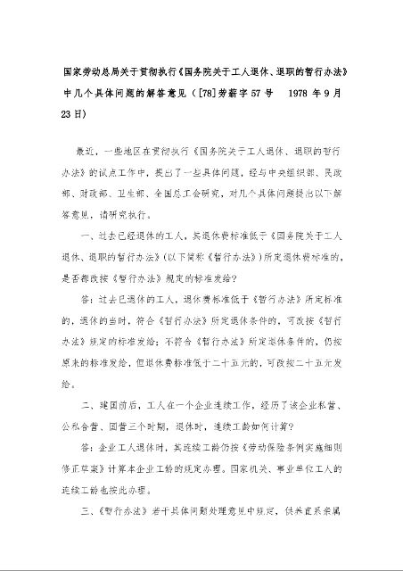国家劳动总局关于贯彻执行《国务院关于工人退休、退职的暂行办法》中几个具体问题的解答意见（[78]劳薪字57号   1978年9月23日)