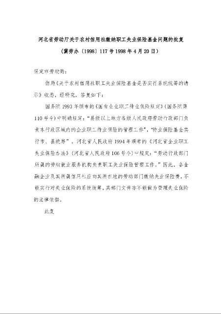 河北省劳动厅关于农村信用社缴纳职工失业保险基金问题的批复