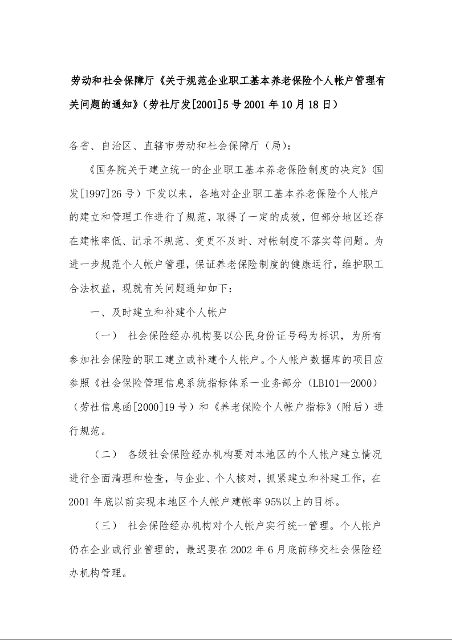 劳动和社会保障厅《关于规范企业职工基本养老保险个人帐户管理有关问题的通知》（