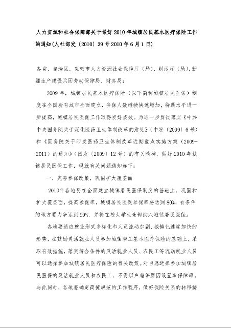 人力资源和社会保障部关于做好2010年城镇居民基本医疗保险工作的通知