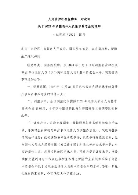 人力资源社会保障部　财政部 关于2024年调整退休人员基本养老金的通知 
