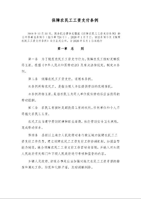 保障农民工工资支付条例