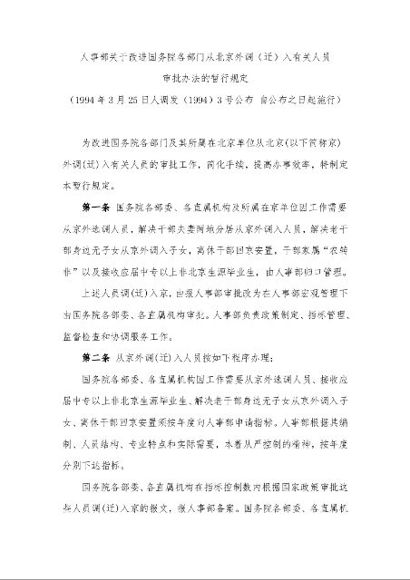 人事部关于改进国务院各部门从北京外调（迁）入有关人员 审批办法的暂行规定