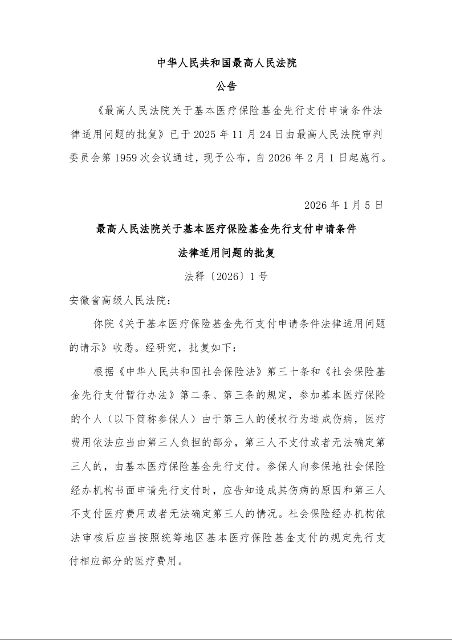 最高人民法院关于基本医疗保险基金先行支付申请条件 法律适用问题的批复
