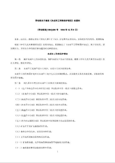 劳动部关于颁发《未成年工特殊保护规定》的通知