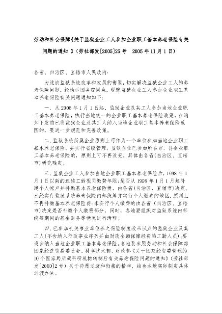 劳动和社会保障《关于监狱企业工人参加企业职工基本养老保险有关问题的通知 》