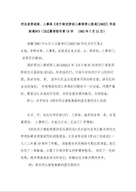 河北省劳动局、人事局《关于转发劳动人事部劳人险局[1982]1号函的通知》