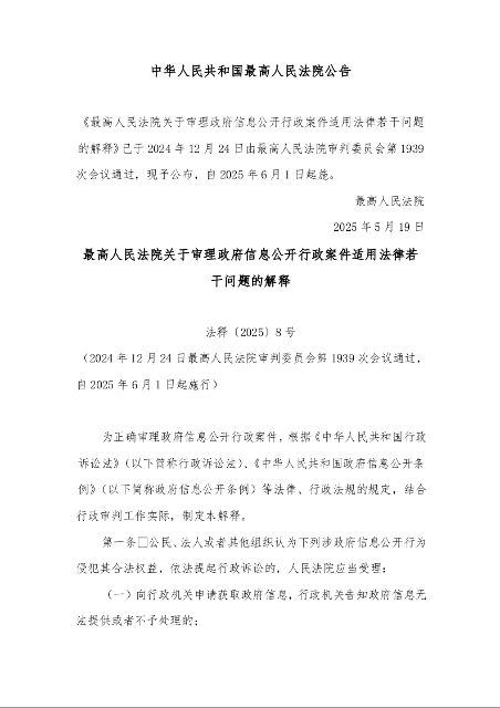 最高人民法院关于审理政府信息公开行政案件适用法律若干问题的解释  法释〔2025〕8号